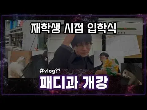 패디과 개강 입학식 선후배 대면식에 참여하는 자의 자세 😎 VLOG｜서울패션, 패디과, 패션학교, 패디과입학, 서울패션직업전문학교