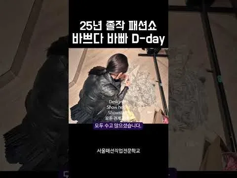25년 졸업쇼 바쁘다바빠 현장에서 뭘 할까?! 😉 ｜서울패션, 패디과, 패디과졸작, 졸업쇼, 패션쇼, 서울패션직업전문학교