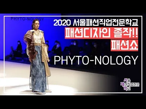 2020 서울패션직업전문학교 졸업작품쇼 "PHYTO-NOLOGY" 풀영상