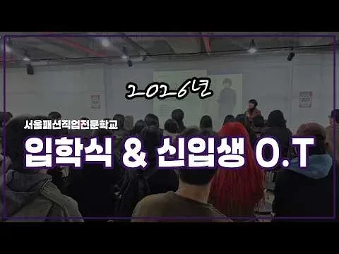 패션학교 신입생 입학식은 어떨까?! 😁 서울 패션 신입생 입학식! ｜서울패션직업전문학교, 패디과 입학, 패션 비즈니스