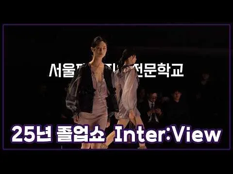 서울패션직업전문학교 졸업쇼 영상 full ver  25년 졸업쇼 Inter:View｜패션쇼, 패션 디자인 졸작, 패션디자인 졸업쇼, 서울패션학교
