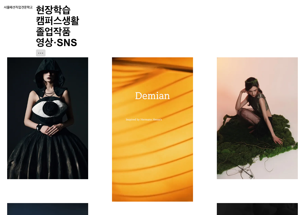 서울패션직업전문학교의 작품과 세로형 영상이 놓인 가변 높이 그리드